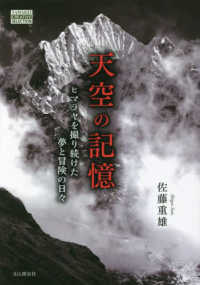 天空の記憶　ヒマラヤを撮り続けた夢と冒険の日々 ＹＡＭＡＫＥＩ　ＣＲＥＡＴＩＶＥ　ＳＥＬＥＣＴＩＯＮ