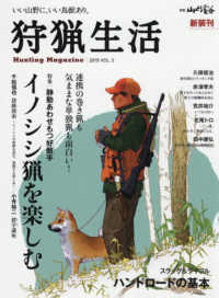 狩猟生活 〈２０１９　Ｖｏｌ．５〉 - いい山野に、いい鳥獣あり。 特集：イノシシ猟を楽しむ 別冊山と溪谷