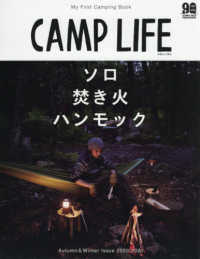 ＣＡＭＰ　ＬＩＦＥ 〈Ａｕｔｕｍｎ＆Ｗｉｎｔｅｒ　Ｉ〉 - Ｍｙ　Ｆｉｒｓｔ　Ｃａｍｐｉｎｇ　Ｂｏｏｋ ソロ焚火ハンモック 別冊山と渓谷