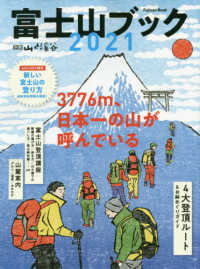 富士山ブック 〈２０２１〉 別冊山と溪谷