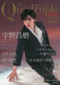 別冊山と溪谷<br> フィギュアスケート男子ファンブック　クワドラプル　アクセル 〈２０２２〉 - 白熱の銀盤