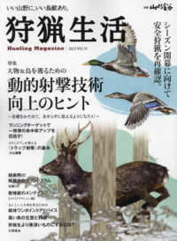 狩猟生活 〈ＶＯＬ．１５〉 - いい山野に、いい鳥獣あり。 特集：動物射撃技術向上のヒント 別冊山と溪谷