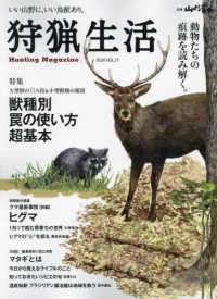 狩猟生活 〈Ｖｏｌ．１７〉 - いい山野に、いい鳥獣あり。 特集：獣種別罠の使い方超基本 別冊山と渓谷