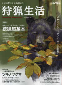 狩猟生活 〈Ｖｏｌ．１８〉 - いい山野に、いい鳥獣あり。 別冊山と渓谷