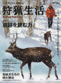 狩猟生活 〈Ｖｏｌ．１９〉 - いい山野に、いい鳥獣あり。 別冊山と渓谷