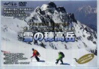 ＤＶＤ＞雪の穂高岳 ［アドバンス山岳ガイド］ ＜ＤＶＤ＞