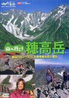 ＤＶＤ＞山へ行こう穂高岳 夏山ハイシーズン、主峰奥穂高岳に登る ＜ＤＶＤ＞