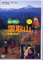 ＤＶＤ＞山へ行こう雲取山 東京都の最高峰 ＜ＤＶＤ＞
