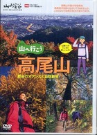 ＤＶＤ＞山へ行こう高尾山 都会のオアシスと自然観察 ＜ＤＶＤ＞