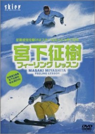 ＤＶＤ＞宮下征樹：フィーリングレッスン ＜ＤＶＤ＞