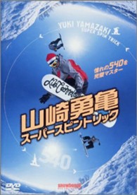 ＤＶＤ＞山崎勇亀：スーパースピントリック ＜ＤＶＤ＞