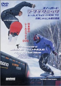 ＤＶＤ＞スノーボードジブテクニック ＜ＤＶＤ＞