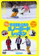 ＤＶＤ＞初・中級者のためのらくらくスノーボードレッスン ＜ＤＶＤ＞