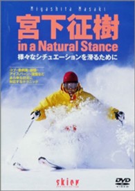 ＤＶＤ＞宮下征樹ｉｎ　ａ　ｎａｔｕｒａｌ　ｓｔａｎｃｅ - 様々なシチュエーションを滑るために ＜ＤＶＤ＞