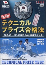 ＤＶＤ＞改訂版テクニカルプライズ合格法 ＜ＤＶＤ＞