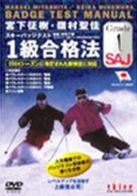 ＤＶＤ＞宮下征樹・嶺村聖佳スキーバッジテスト - １級合格法 ＜ＤＶＤ＞