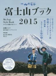 富士山ブック 〈２０１５〉 総力特集：３７７６ｍの登り方 別冊山と溪谷