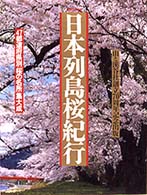 日本列島桜紀行 - 永久保存版 別冊山と渓谷