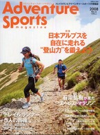 アドベンチャースポーツマガジン 〈２００８〉 特集：日本アルプスを自在に走れる“登山力”を鍛えよう 別冊山と渓谷