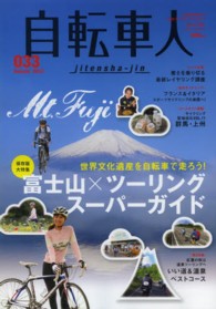 自転車人 〈ｎｏ．０３３〉 特集：富士山×ツーリングスーパーガイド　いい道＆温泉ベストコ 別冊山と溪谷