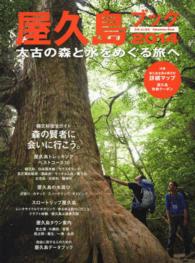 屋久島ブック 〈２０１４〉 太古の森と水をめぐる旅へ 別冊山と溪谷