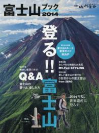 富士山ブック 〈２０１４〉 登る！！富士山　総力特集：Ｑ＆Ａ 別冊山と溪谷