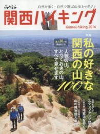 関西ハイキング 〈２０１６〉 私の好きな関西の山１００ 別冊山と溪谷