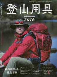 登山用具 〈２０１６〉 進化するギア・ウェアの選び方＆最新カタログ 別冊山と溪谷