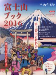 富士山ブック 〈２０１６〉 一冊まるごと富士登山の教科書 別冊山と溪谷