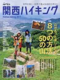 関西ハイキング 〈２０１７〉 山がもっと楽しくなる８つの方法５０の山 別冊山と溪谷
