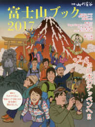 富士山ブック 〈２０１７〉 - ３７７３ｍ日本のてっぺんへ！！ 富士登山ルートガイド４大登頂ルート＆お鉢めぐり 別冊山と溪谷