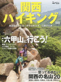 関西ハイキング 〈２０１８〉 六甲山に行こう！／登っておきたい関西の名山２０ 別冊山と溪谷