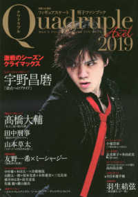 フィギュアスケート男子ファンブックＱｕａｄｒｕｐｌｅ　Ａｘｅｌ 〈２０１９〉 - 激闘のシーズンクライマックス 別冊山と溪谷