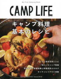 ＣＡＭＰ　ＬＩＦＥ 〈Ｓｐｒｉｎｇ＆Ｓｕｍｍｅｒ　ｉ〉 キャンプ料理　基本のレシピ 別冊山と溪谷