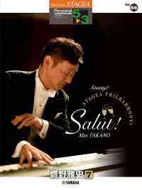 鷹野雅史 〈７〉 Ａｍａｚｉｎｇ！！ＳＴＡＧＥＡ　ＰＨＩＬＨＡＲＭＯＮＹ　Ｓａ ＳＴＡＧＥＡパーソナル・シリーズ〈グレード５～３級〉