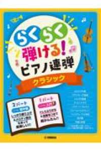 らくらく弾ける！ピアノ連弾　クラシック - 入門×初中級　１パートはドレミふりがな付き！