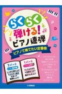 らくらく弾ける！ピアノ連弾　ピアノで奏でたい定番曲 - 入門×初中級　１パートはドレミふりがな付き！