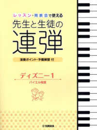 レッスン・発表会で使える先生と生徒の連弾　ディズニー 〈１〉 - 演奏ポイント・予備練習付 バイエル程度 ピアノ連弾