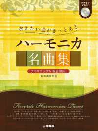 吹きたい曲がきっとあるハーモニカ名曲集 - クロマチック＆複音兼用　カラオケＣＤ付