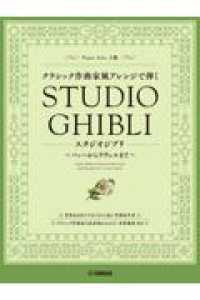 クラシック作曲家風アレンジで弾くスタジオジブリ - バッハからラヴェルまで ピアノソロ