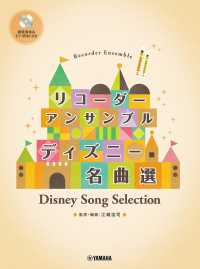 ディズニー名曲選 - 模範演奏＆伴奏ＣＤ付 リコーダーアンサンブル