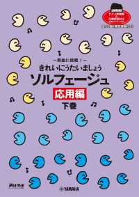 新曲に挑戦！きれいにうたいましょうソルフェージュ　応用編 〈下巻〉 - ピアノ伴奏譜＆伴奏音源付