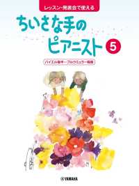レッスン・発表会で使えるちいさな手のピアニスト 〈５〉 バイエル後半～ブルクミュラー程度