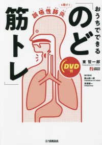 誤嚥性肺炎を防ぐ！おうちでできる「のど筋トレ」 - ＤＶＤ付