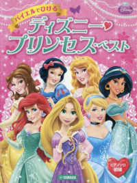 バイエルでひけるディズニー・プリンセス・ベスト ピアノソロ
