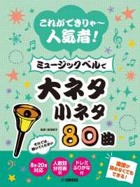 これができりゃ～人気者！ミュージックベルで大ネタ小ネタ８０曲