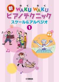 新ＷＡＫＵ　ＷＡＫＵピアノテクニック　スケール＆アルペジオ 〈１〉