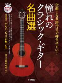 憧れのクラシック・ギター名曲選 - 全曲ＴＡＢ譜付きで弾きやすい！　参考演奏ＣＤ付