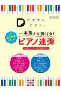 「だれでもピアノ」一本指から弾ける！贅沢伴奏と楽しむピアノ連弾 - 演奏ポイント＆指の練習付き