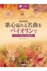 歌心溢れる名曲をバイオリンで - ピアノと楽しむ名旋律　ピアノ伴奏ＣＤ＆伴奏譜付